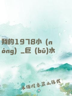 我的1978小農(nóng)莊