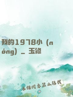 我的1978小農(nóng)莊