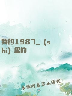 我的1987