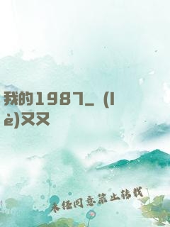 我的1987