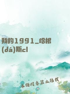 我的1991