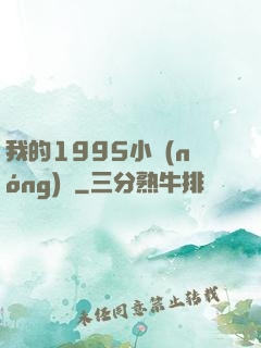 我的1995小農(nóng)莊
