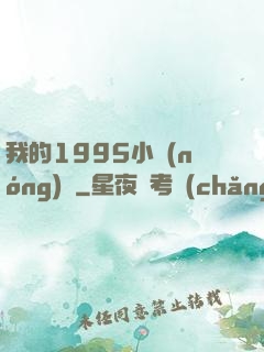 我的1995小農(nóng)莊