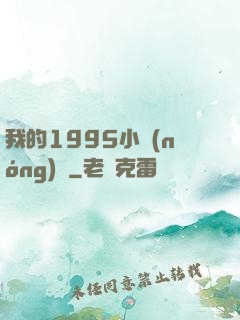 我的1995小農(nóng)莊