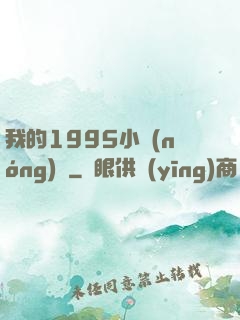 我的1995小農(nóng)莊