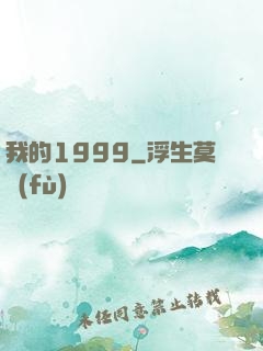 我的1999