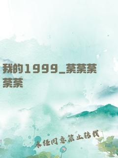 我的1999