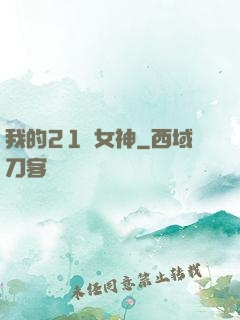 我的21歲女神