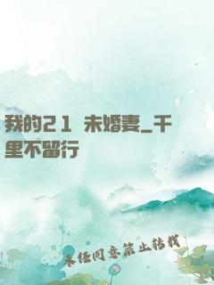 我的21歲未婚妻