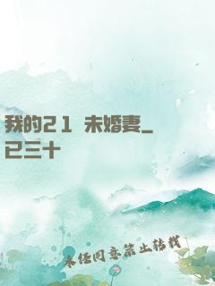 我的21歲未婚妻