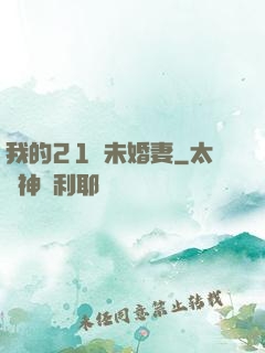我的21歲未婚妻