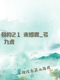 我的21歲未婚妻