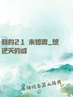 我的21歲未婚妻