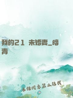我的21歲未婚妻