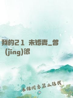 我的21歲未婚妻