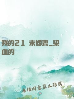 我的21歲未婚妻