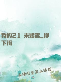 我的21歲未婚妻
