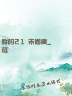 我的21歲未婚妻