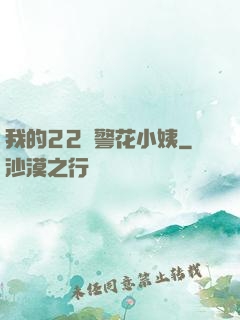我的22歲警花小姨