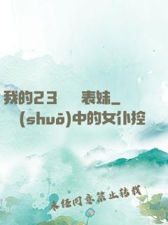 我的23歲嬌蠻表妹