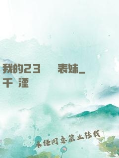 我的23歲嬌蠻表妹