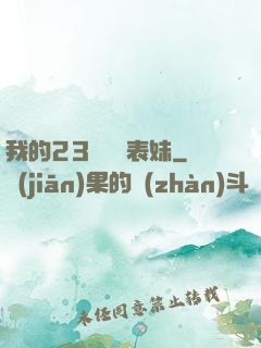 我的23歲嬌蠻表妹