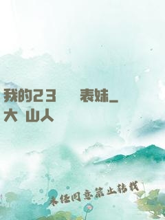 我的23歲嬌蠻表妹