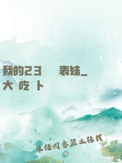 我的23歲嬌蠻表妹