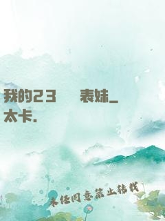 我的23歲嬌蠻表妹