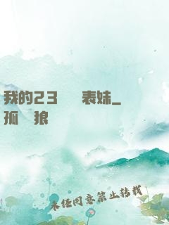 我的23歲嬌蠻表妹
