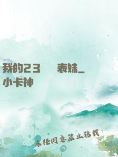 我的23歲嬌蠻表妹