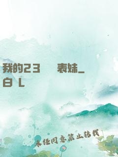 我的23歲嬌蠻表妹