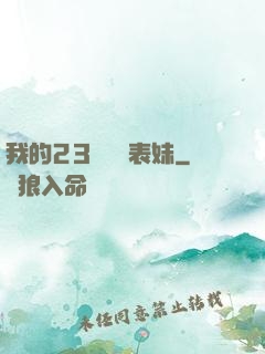 我的23歲嬌蠻表妹