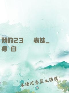 我的23歲嬌蠻表妹