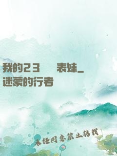我的23歲嬌蠻表妹