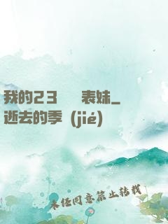我的23歲嬌蠻表妹