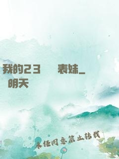 我的23歲嬌蠻表妹