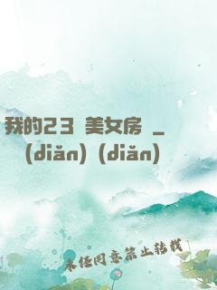 我的23歲美女房東