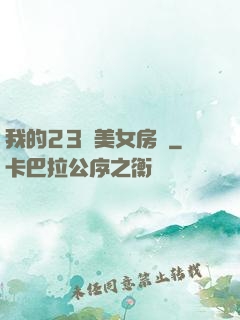 我的23歲美女房東