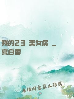 我的23歲美女房東