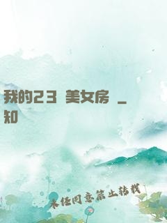 我的23歲美女房東