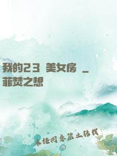 我的23歲美女房東