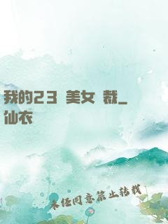 我的23歲美女總裁