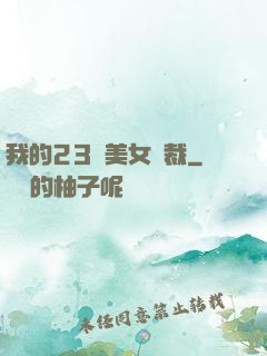 我的23歲美女總裁