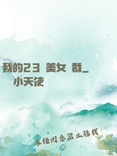 我的23歲美女總裁