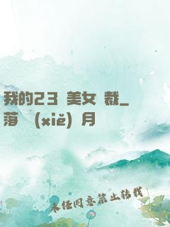 我的23歲美女總裁