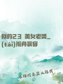 我的23歲美女老婆
