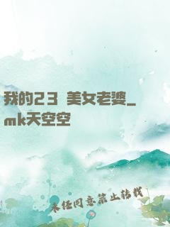 我的23歲美女老婆
