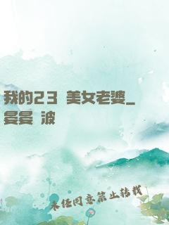 我的23歲美女老婆