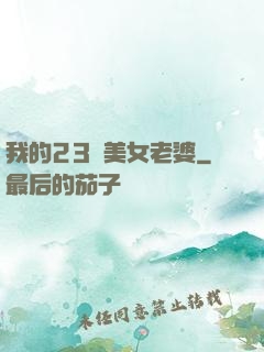 我的23歲美女老婆